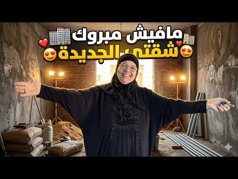 اخيرا حلم عمري واخر هدية من حبيبي استلمت شقتي الجديدة