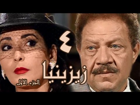 زيزينيا جـ1 الحلقة 04 من 41