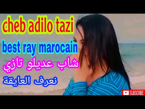 شاب عديلو التازي نعرف العايقة وبنت الناس