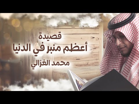 Mohammed AlGhazali The Greatest Pulpit أعظم منبر محمد الغزالي