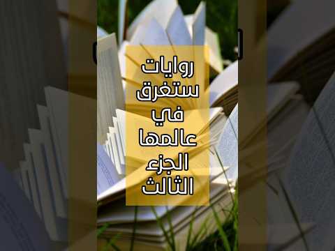 روايات ستغرق في عالمها الجزء الثالث