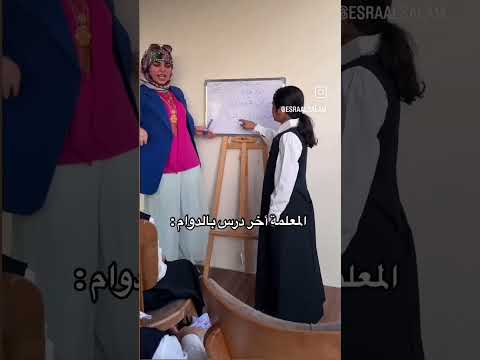 المعلمه اخر الدرس