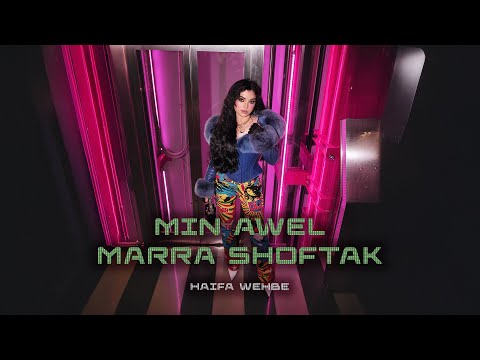 Haifa Wehbe Min Awel Marra Shoftak Official Music Video هيفاء وهبي من اول مرة شفتك