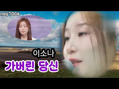 가버린당신 이소나