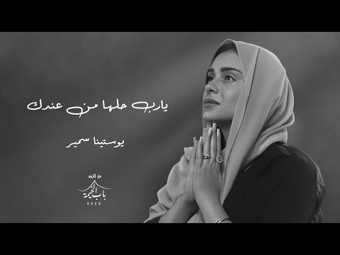 يارب حلها من عندك يوستينا سمير يارب حلها من عندك يوستينا سمير