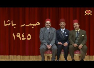 حيدر باشا 1945 مسرح مصر