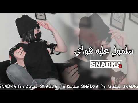 أغاني عراقيه حزين سلمولي عليه هواي نسخه مسرع 2021