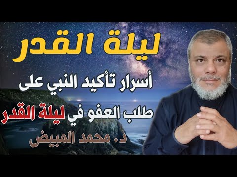 اللهم انك عفو كريم تحب العفو لماذا في ليلة القدر اللهم انك عفو كريم تحب العفو لماذا في ليلة القدر