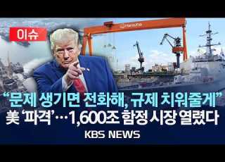 이슈 문제 생기면 전화해 규제 치워줄게 러트닉 장관 파격 발언 1 600조 미국 함정 시장도 열렸다 2026년 7월 24일 금 KBS
