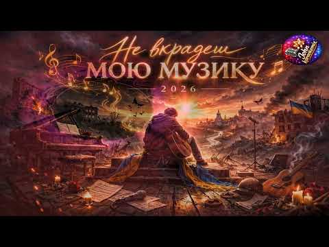 Johnkaraokemix Не вкрадеш мою музику 2026 2