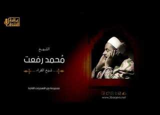 محمد رفعت سوره البلد نادر صوت عجيب سبحان الله