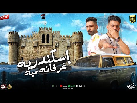 مهرجان اسكندرية غرقانه ميه صبح الصباح زيزو النوبى و حمو صبحي فريق الاحلام مهرجانات 2025