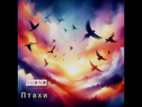 Sudno Птахи
