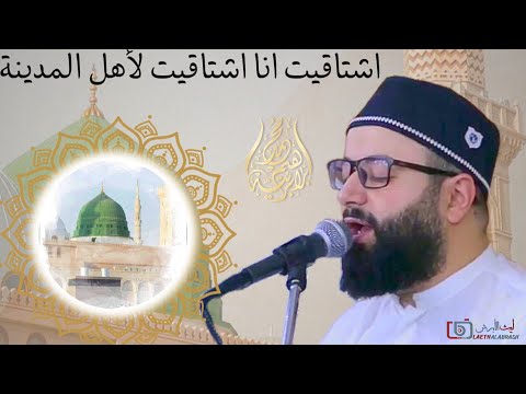 قصيدة أشتاقيت انا اشتاقيت لأهل المدينة تسوى العمر كلو شوفة نبينا المنشد محمد برنية