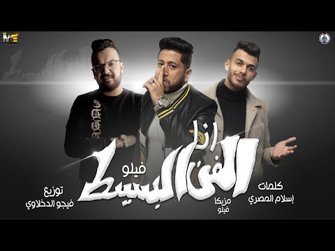 مهرجان انا الفن البسيط ألحــان فيلــو فيــلو توزيع فيجو الدخلاوي 2020