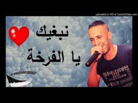 Cheb Djalil 2017 Nabghik Ya LFarkha