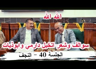 سوالف وشعر تخبل دارمي وابوذيات الشاعر حسن عزيز الكلابي النجف الأشرف ديوان الشيخ الحاج مثنى الشبلي