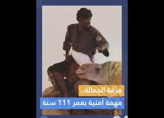 فرقة الجمالة مهمة أمنية بعمر 111 عاما