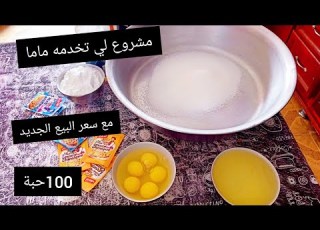  100 حبة حلوة ڨاع الجزائر تبغيها ويطلبوها على ماما بزاف بالحليب مشروع مربح ميكذبوش عليكم دوها عليا