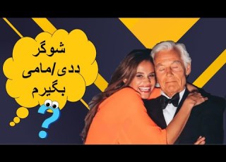  داشتن شوگر ددی و شوگر مامی آیا واقعا خوب است