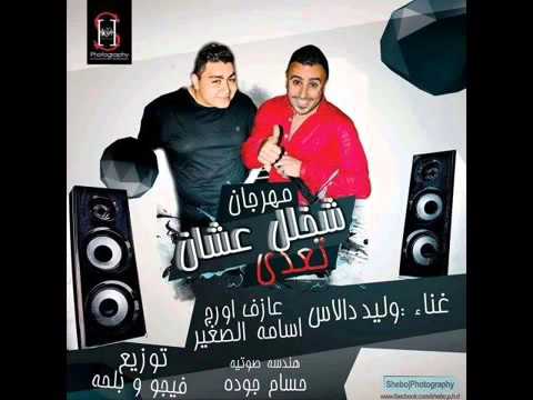 مهرجان شخلل عشان تعدى 2015 جديد