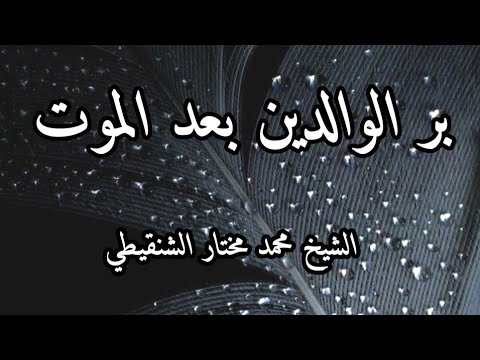 بر الوالدين بعد الموت مؤثر الشيخ محمد مختار الشنقيطي