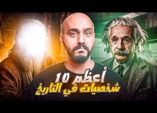سألت شات جي بي تي عن اعظم 10 شخصيات في التاريخ