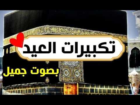 تكبيرات العيد 2026 بث مباشر تكبيرات عيد الفطر بث مباشر الحرم المكي لنجعلها تملأ الدنيا