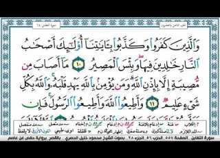  سورة التغابن مكتوبة محمود خليل الحصري Surah Al Taghabon