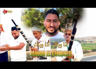 Jawad El Guercifi ANA OUIYAK ANA OUIAK أنا وياك أنا وياك 2025