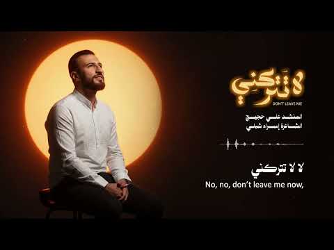 لا تتركني Don T Leave Me Ali Hojeyj