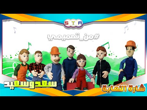 سعد وسعيد شارة النهاية من تصميمي