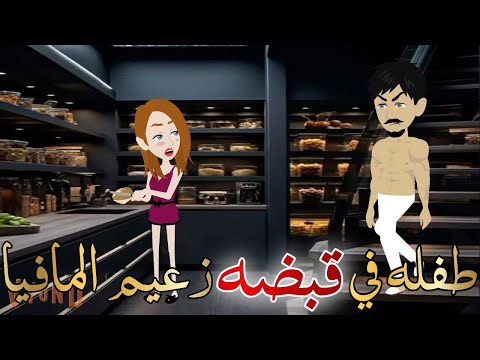 طفله في قبضه زعيم المافيا قصه كامله رومانسيه