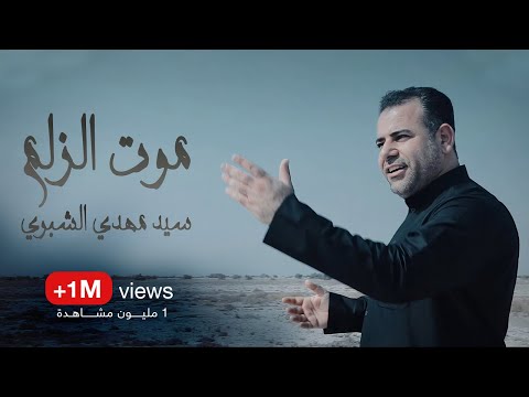 سيد مهدي الشبري موت الزلم حصريا محرم الحرام 1443 2021