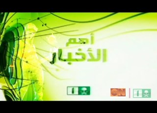 مقدمة وختام نشرة أهم الأخبار قناة السعودية الأولى 2009