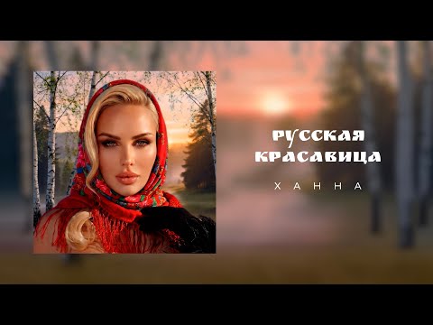 ХАННА Русская красавица Премьера трека 2026