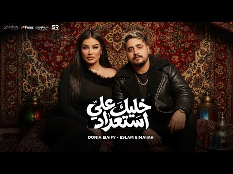 خليك علي استعداد دنيا الالفي واسلام الملاح الكليب الرسمي 2026 Donia Elalfy Ft Eslam Elmallah