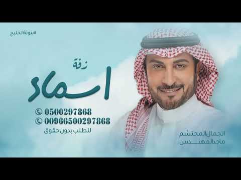 زفة باسم اسماء فقط ماجد المهندس للطلب بدون حقوق