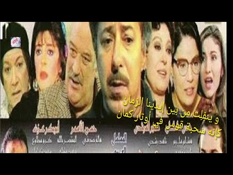 تترى مسلسل ارابيسك مصحوبة بالكلمات حسن فؤاد