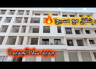 مشروع جديد فـ سلا الجديدة شقق عصرية مع مسبح Akaratrabat
