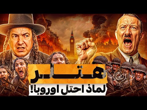 لن تتخيل لماذا اخفوا قصة هتلر الحقيقية أشعل حربا عالمية وسحق اعداءه واحتل اوروبا