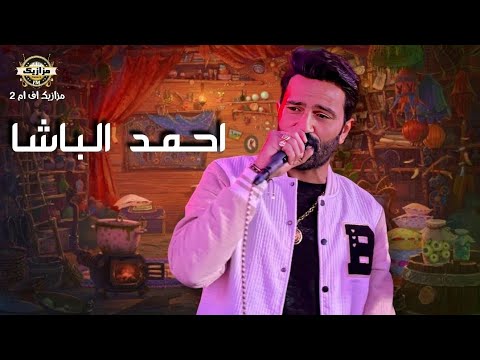 احمد الباشا مصطفي باسط شوية حظ وروقان من الاخر اسمع الجديد