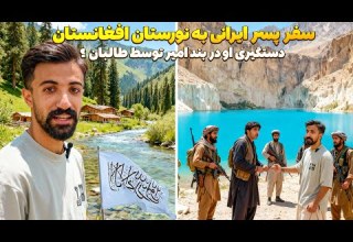 سفر خطرناک پسر ایرانی به سوییس افغانستان دستگیری پسر ایرانی در بنود امیرتوسط طالبان