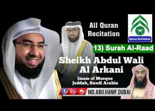13 Surah Al Raad Quran Recitation Sheikh Abdul Wali Al Arkani