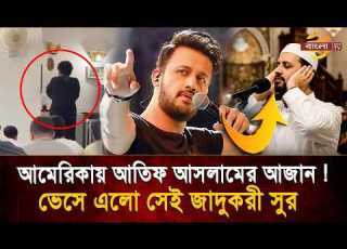  আম র ক র মসজ দ আত ফ আসল ম র আজ ন Atif Aslam Azan Bangla TV