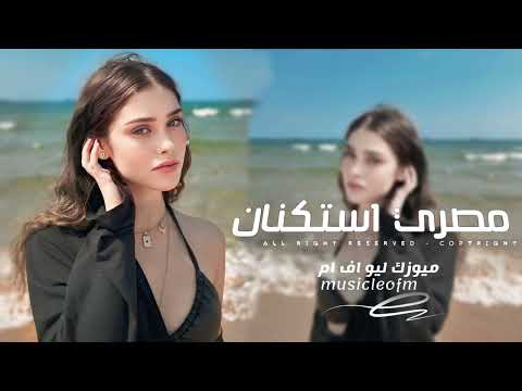 اغاني مصريه 2025 انا هونت عليك وجالك قلبي معقوله وتأذيني فيك هقول ربك يسامحك مطلوبه اكثر شيء