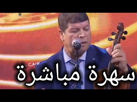 سعيد ولد الحوات الهواوية سهرة مباشرة 2022