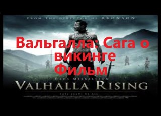  Вальгалла Сага о викинге Valhalla Rising 2009 Фильм