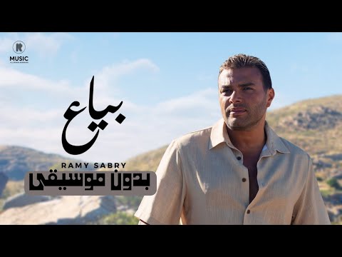 بياع رامي صبري بدون موسيقى Ramy Sabry Bayaa