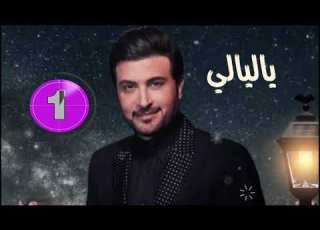  يا ليالي ماجد المهندس كاريوكي